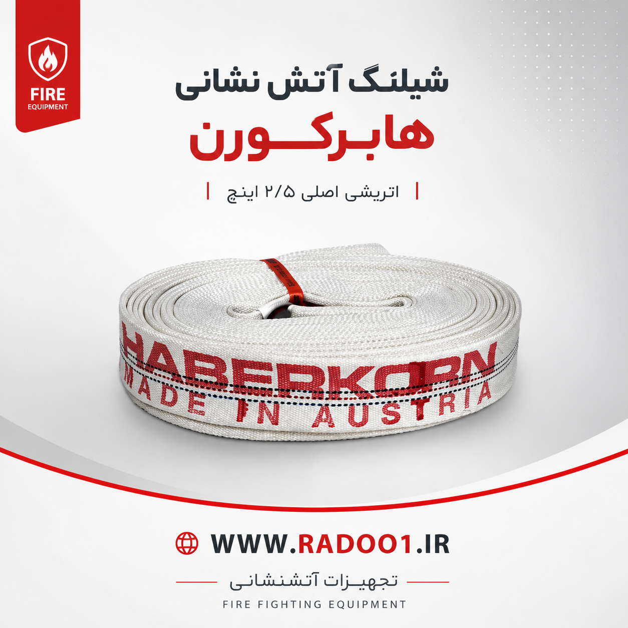 شیلنگ آتش نشانی برزنتی هابرکورن اتریشی اصلی۲/۵ اینچ